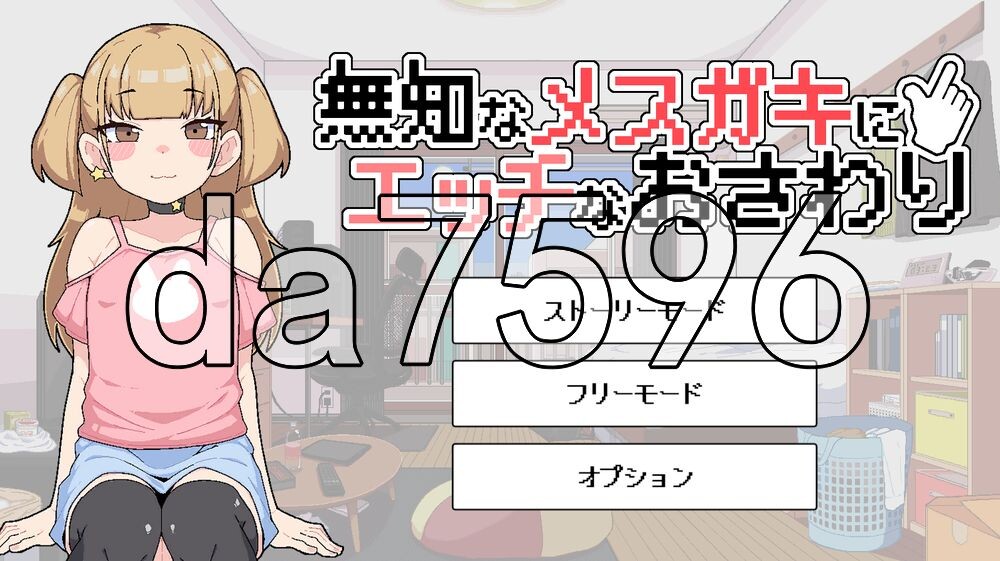 对无知的雌小鬼进行色色触摸 無知なメ〇ガキにエッチなおさわり 生肉版 PC端 日文原更新版 预览图
