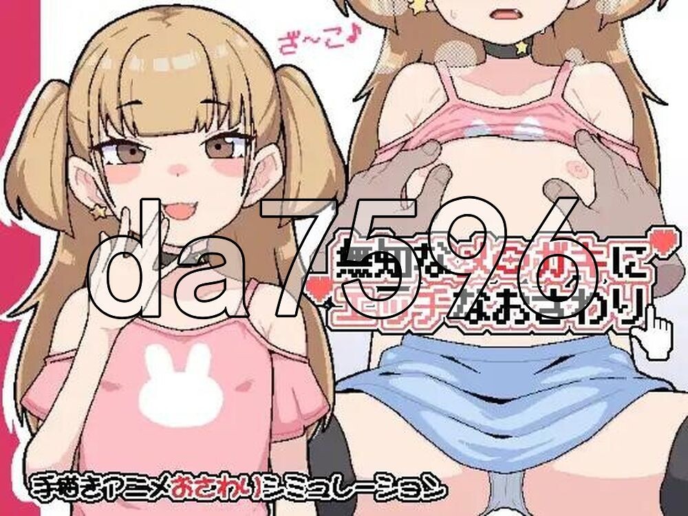 对无知的雌小鬼进行色色触摸 無知なメ〇ガキにエッチなおさわり PC端 汉化版 预览图