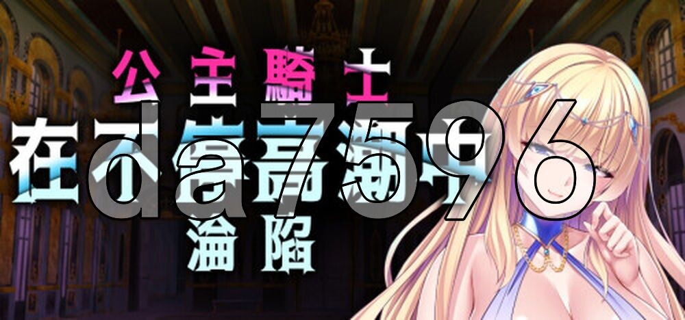 公主骑士在不停高潮中沦陷 角色造型剣聖は孕ませオナホ～クールな角色造型剣士が巨チンに屈服！絶対忠誠の媚びマゾ穴に！～ v1.2.5 PC端 官中高清版 预览图