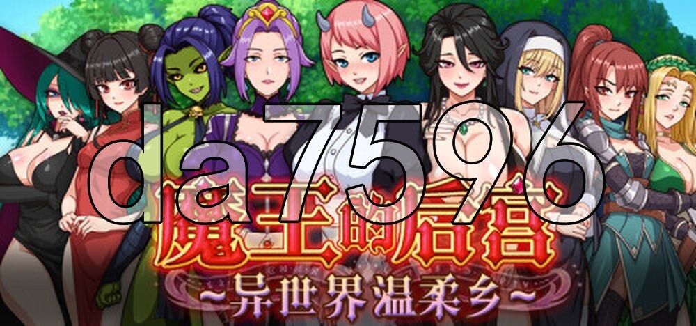 魔王的后宫~异世界温柔乡~ 魔王様！ハーレムの絆 PC端 官中高清版 预览图