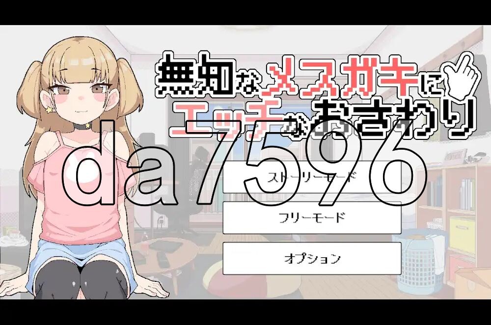 对无知的雌小鬼进行色色触摸 無知なメ〇ガキにエッチなおさわり 生肉版 PC端 日文原更新版 预览图