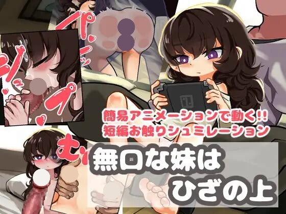 無口な妹はひざの上 PC端 AI汉化版 预览图