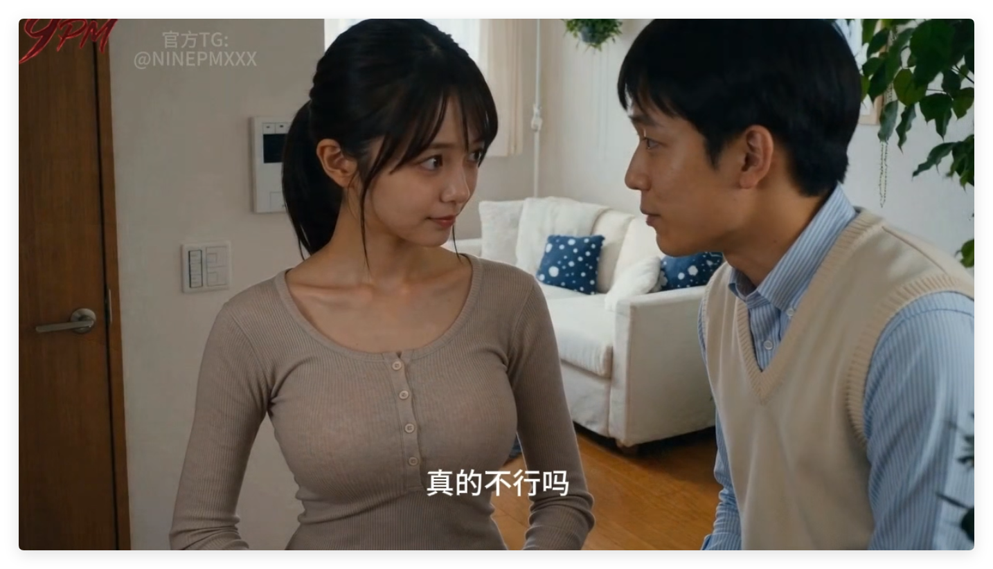 AI真人动画老公要求别人互动我NTR 1-5合集 动漫视频 PC端 预览图