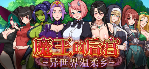 魔王的后宫~异世界温柔乡~ The Demon King: 多角色关系 PC端 官中高清版 预览图