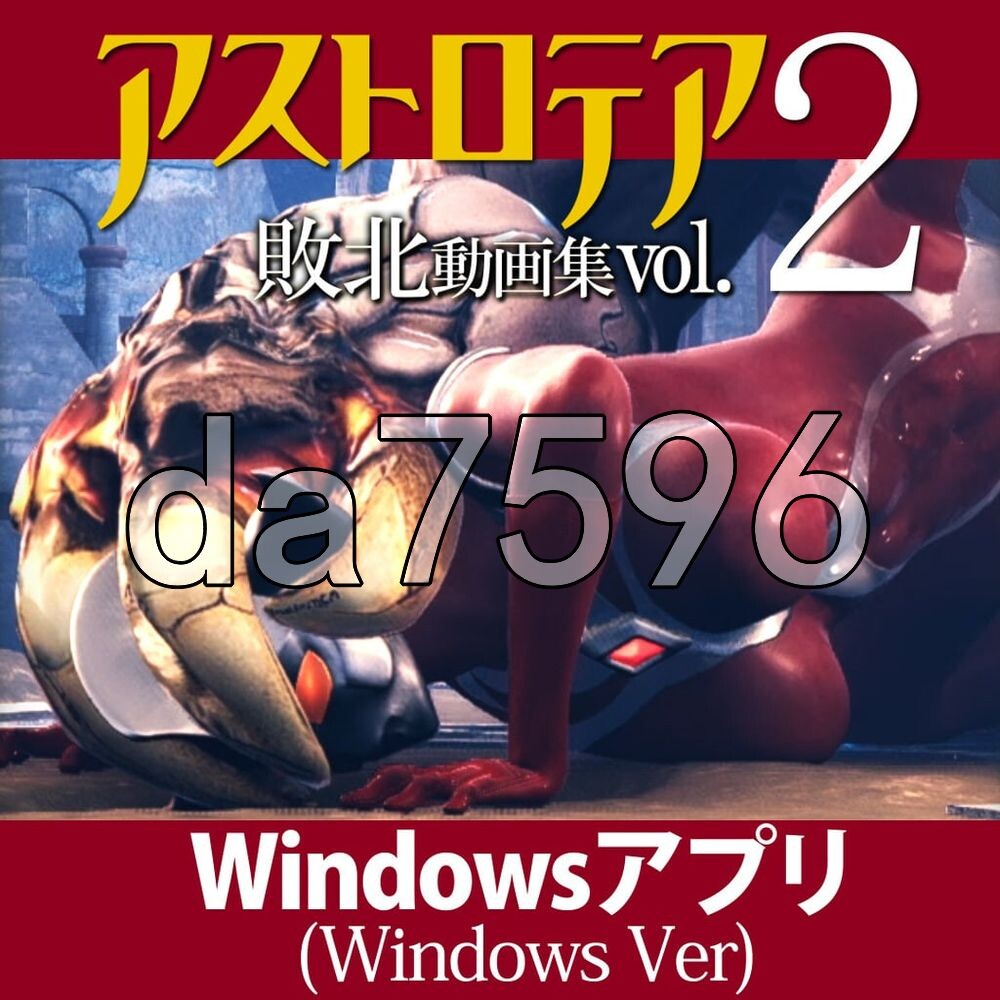 星之女神 败北视频集 Vol.02 アストロテア敗北動画集 Vol.02 生肉版 PC端 日文原更新版 预览图