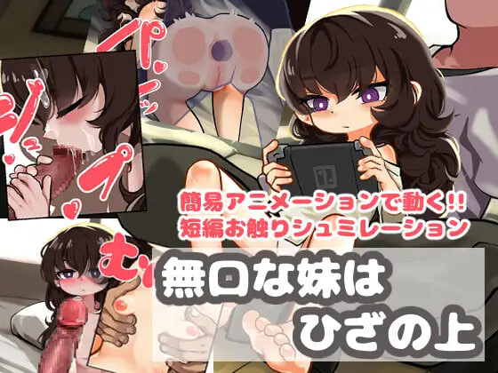 沉默寡言的妹妹在膝盖上 無口な妹はひざの上 PC端 汉化版 预览图