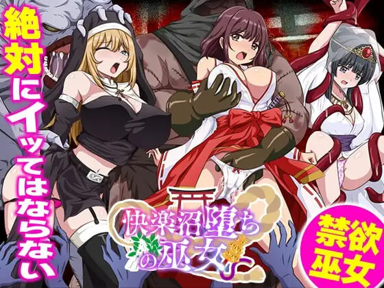 快乐沼泽堕落的巫女 快楽沼堕ちの巫女 PC端 汉化版 预览图