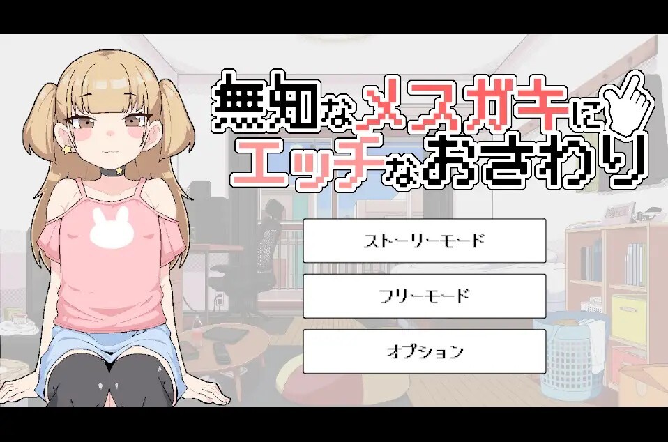 無知なメ〇ガキにエッチなおさわり v20260725 动态生肉版 PC端 日文原版 预览图