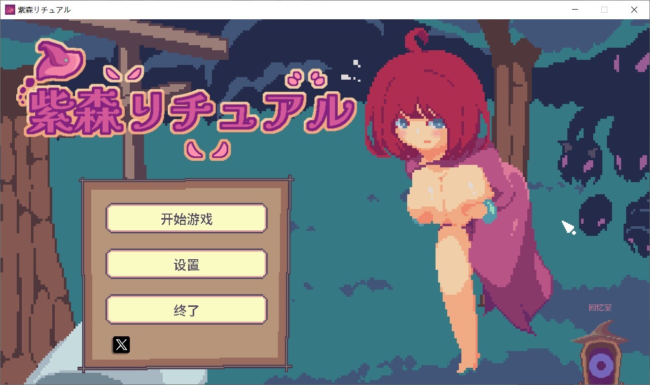 The Purple Forest Ritual v20260724 PC端 官中高清版 预览图