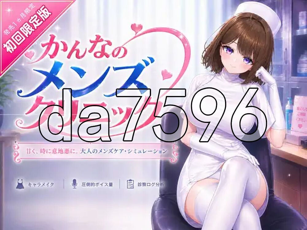 神奈的男士诊所 かんなのメンズクリニック v26.07.24 PC端 官中版 预览图