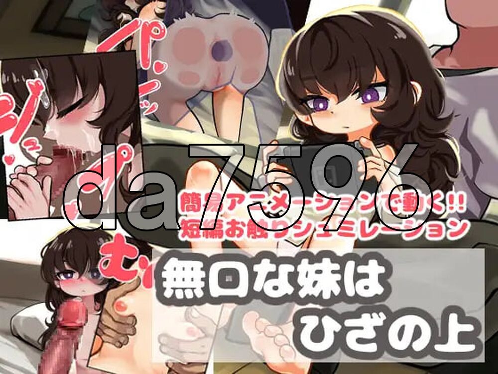 沉默寡言的妹妹在膝盖上 無口な妹はひざの上 PC端 AI汉化更新版 预览图