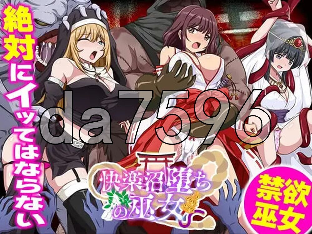 快乐沼泽堕落的巫女 快楽沼堕ちの巫女 PC端 AI汉化版 预览图