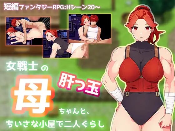 与豪爽女战士老妈在小木屋的二人生活 女戦士の肝っ玉母ちゃんと、ちいさな小屋で二人ぐらし 安卓端 汉化版 预览图