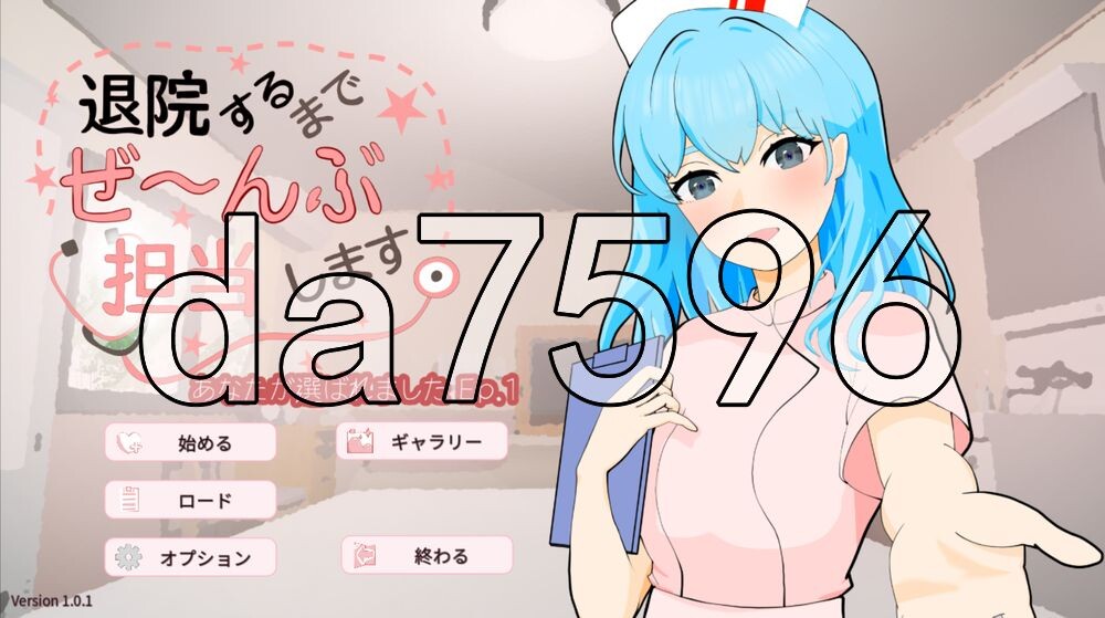 直到出院为止，全部由我负责。 退院するまでぜ〜んぶ担当します v1.0.1 双端 日文原版 预览图