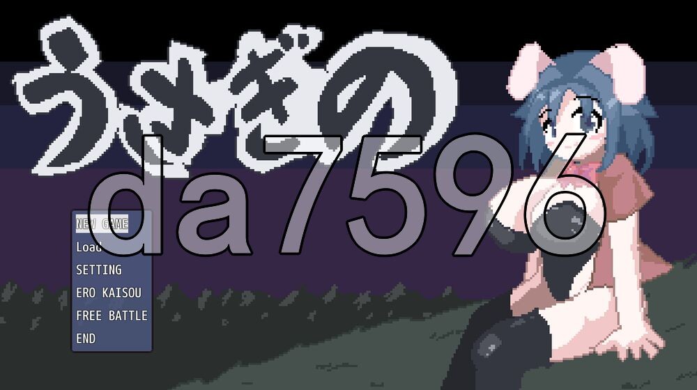兔子的 うさぎの v1.01 生肉版 PC端 日文原版 预览图