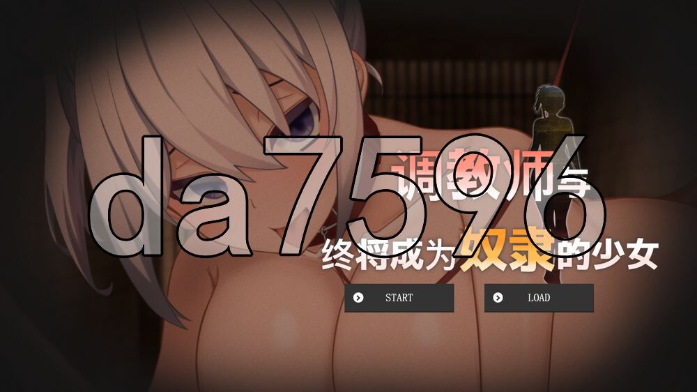 养成师与终将成为奴隶的少女 調教師と奴隷になる少女 PC端 官中版 预览图