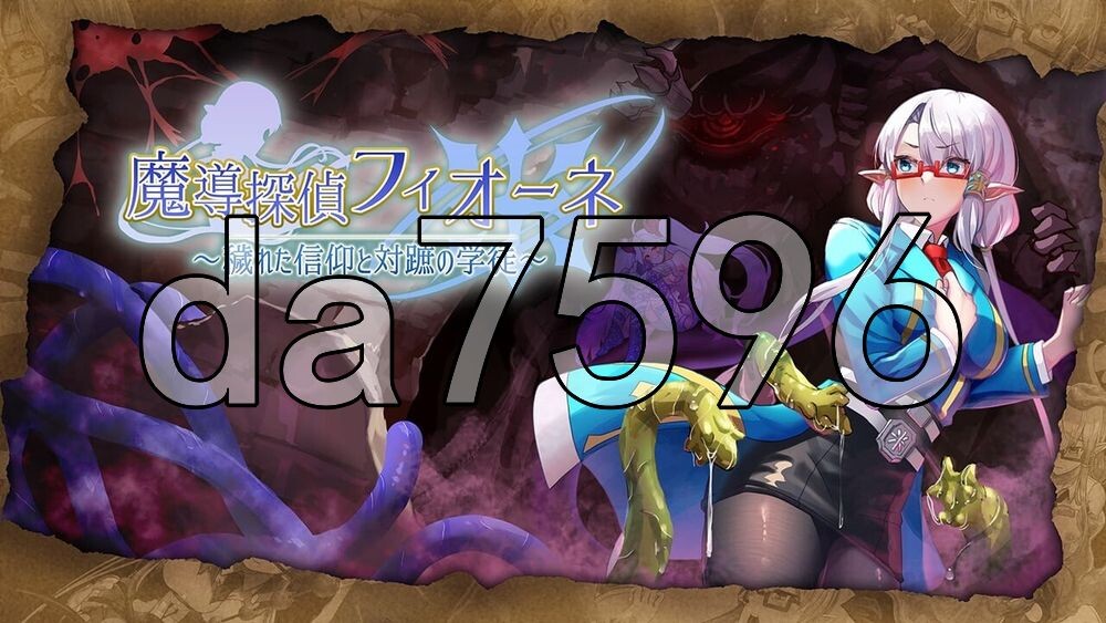 魔导侦探菲奥涅 魔導探偵フィオーネ V0.76 PC端 AI汉化版 预览图