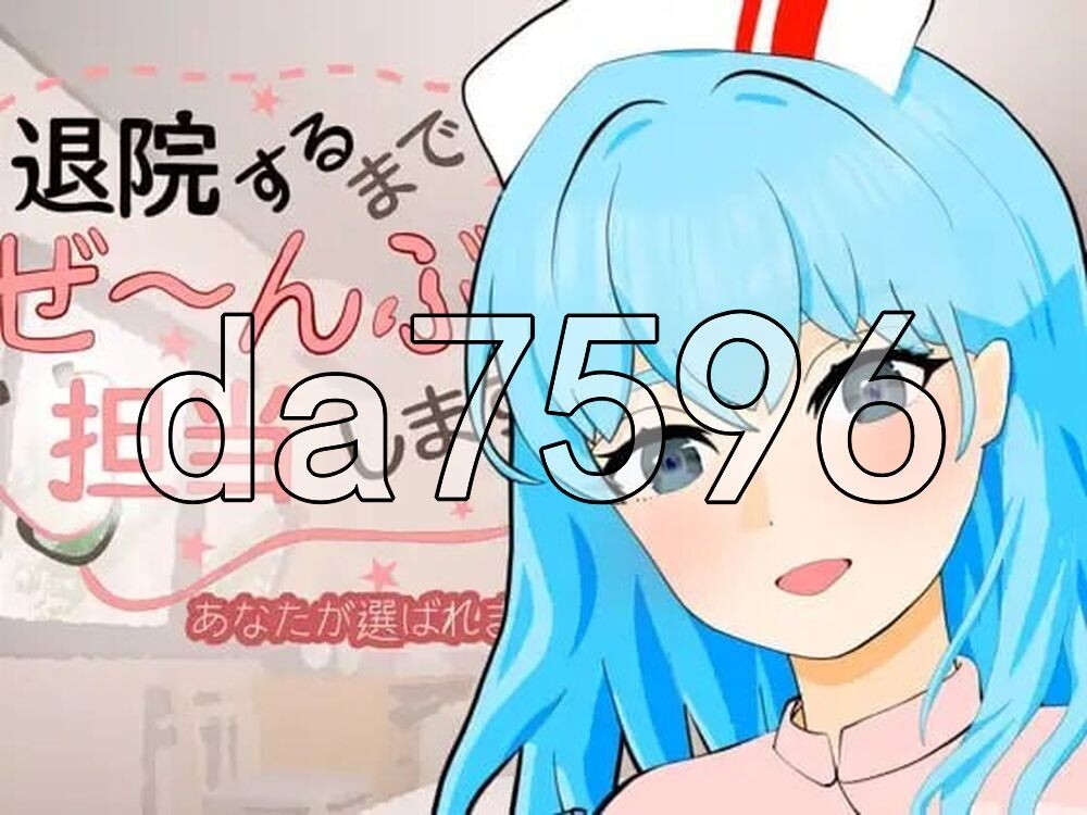 直到出院为止，全部由我负责。 退院するまでぜ〜んぶ担当します v1.0.1 双端 日文原版 预览图