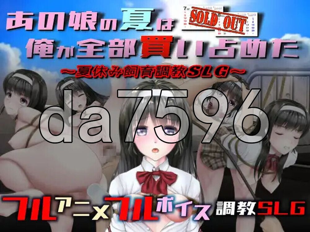 我买断了那女孩的整个夏天 あの娘の夏は俺が全部買い占めた PC端 AI汉化版 预览图
