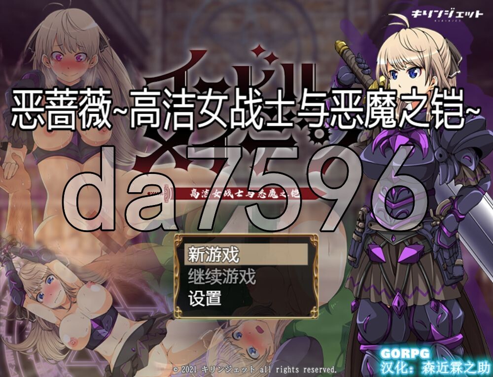 恶蔷薇～高洁女战士与恶魔之铠～ イービルメイデン～気高き女戦士と悪魔の鎧～ PC端 AI汉化版 预览图