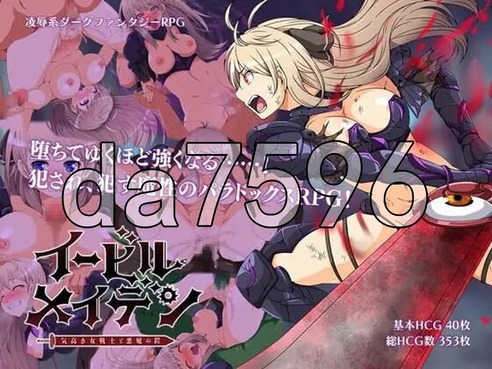 恶蔷薇～高洁女战士与恶魔之铠～ イービルメイデン～気高き女戦士と悪魔の鎧～ PC端 AI汉化版 预览图