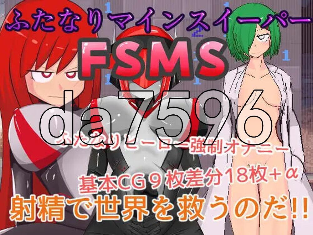双性人扫雷 FSMS ふたなりマインスイーパーFSMS 生肉版 PC端 日文原更新版 预览图