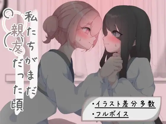 我们还是好朋友的时候 私たちがまだ親友だった頃 PC端 汉化版 预览图