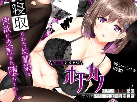 失足女友 NTRレRPG オチカノ ～僕だけだった君がオンナになった理由を教えて 安卓端 官中高清版 预览图