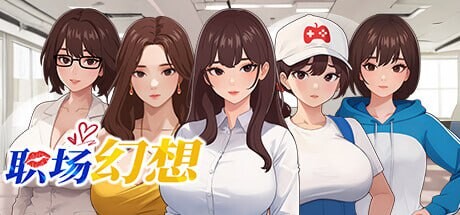 职场幻想 在充满爱意的小镇性福生活的故事 Workspace Fantasy v1.3.5_3 PC端 官中完整版 预览图