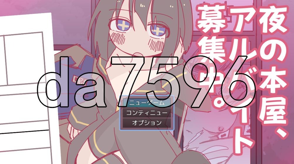 夜间的书店，正在募集兼职。 夜の本屋、アルバイト募集中 PC端 AI汉化更新版 预览图