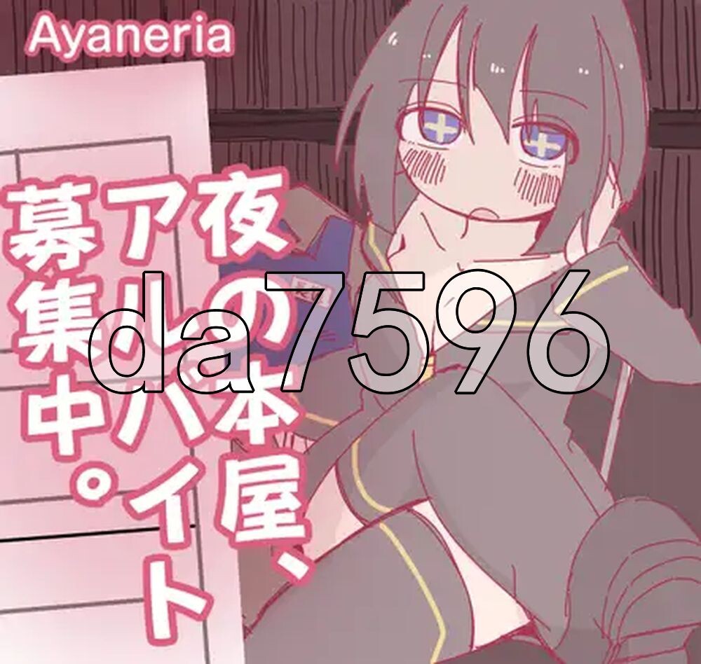 夜间的书店，正在募集兼职。 夜の本屋、アルバイト募集中 PC端 AI汉化更新版 预览图