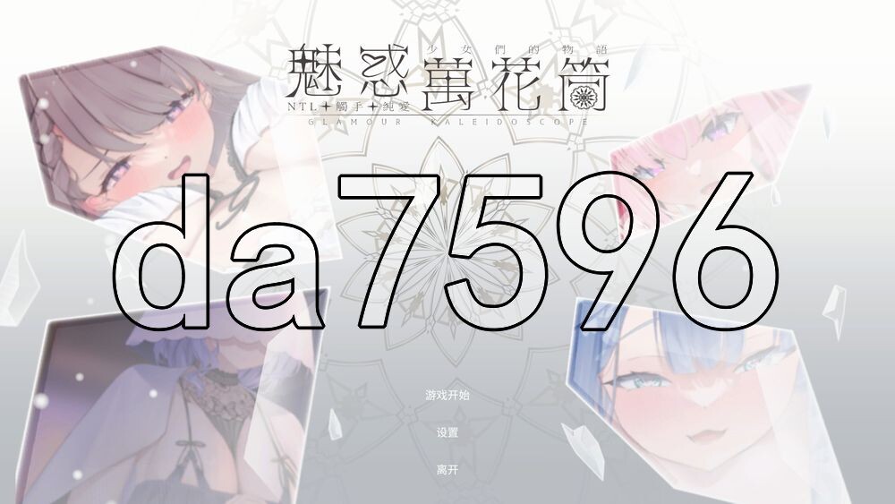 魅惑万花筒 DEMO PC端 官中高清版 预览图