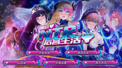 重启的NTR后宫生活/My Newborn Life In A 多角色关系 v1.5完结版 双端 预览图