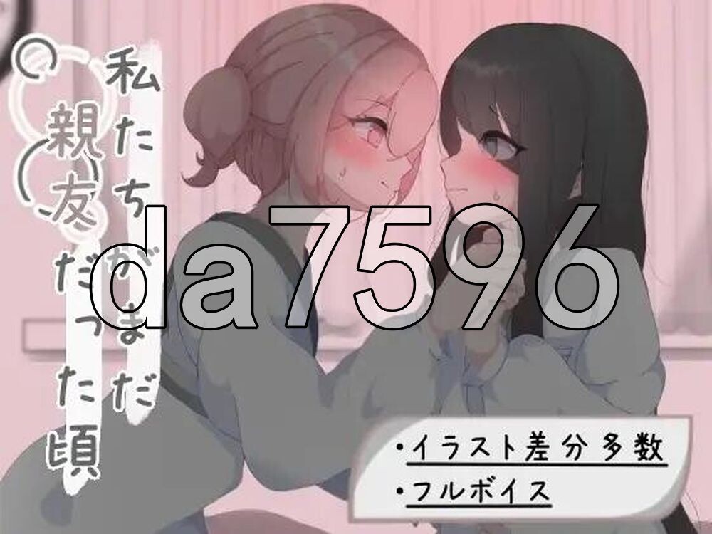 我们还是好朋友的时候 私たちがまだ親友だった頃 双端 AI汉化版 预览图