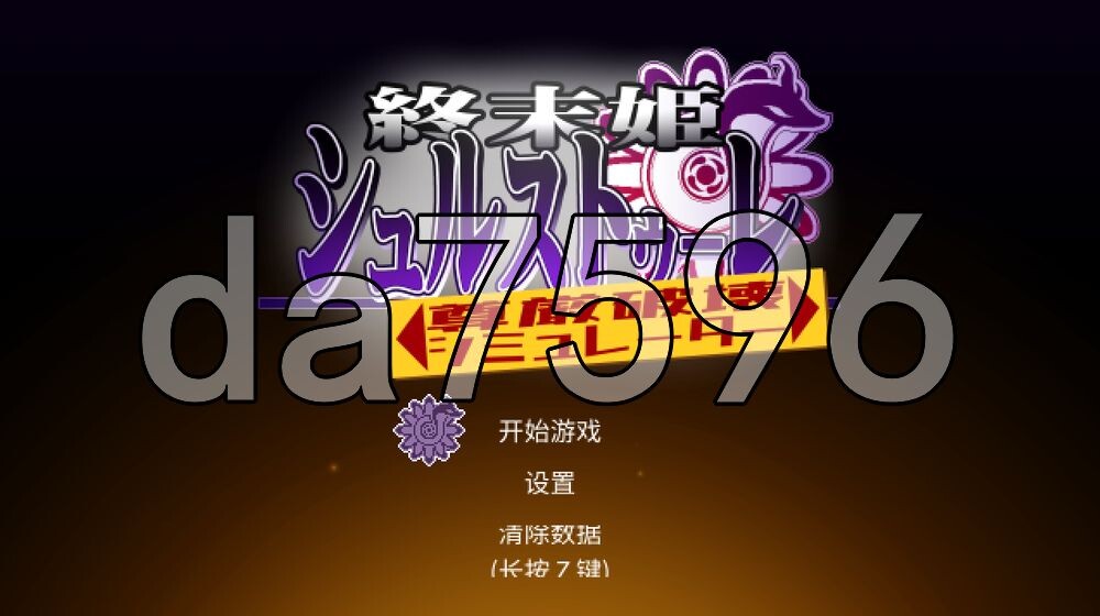 终末公主舒尔斯特蕾 -尊严破坏模拟器- 終末姫シュルストゥーレ -尊厳破壊シミュレーター- 内嵌汉化版 PC端 汉化完整版 预览图
