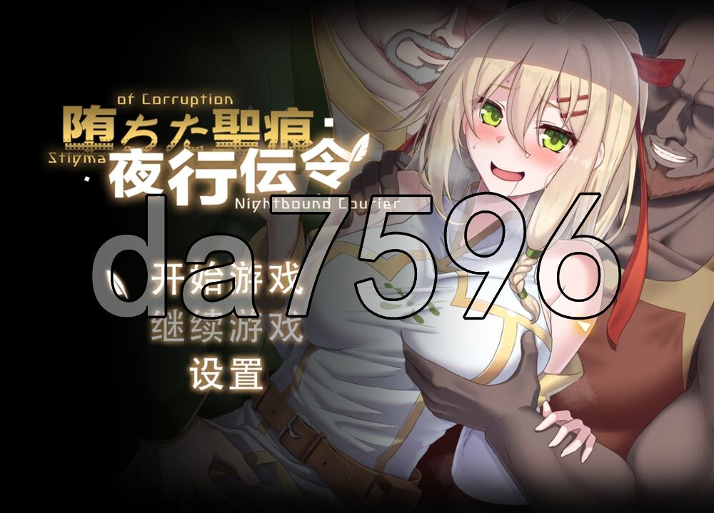 堕落的圣痕：夜行传令 堕ちた聖痕：夜行伝令 V1.24 PC端 官中高清版 预览图