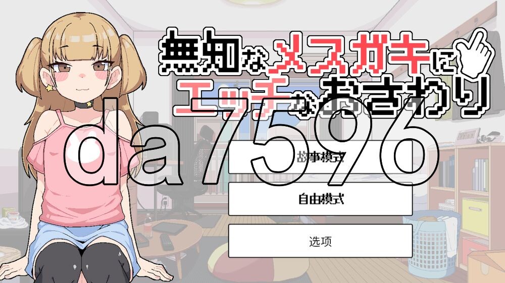 对无知的雌小鬼进行色色触摸 無知なメ〇ガキにエッチなおさわり PC端 汉化版 预览图