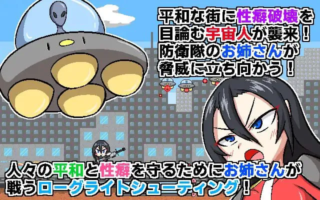 太空癖好破坏者/スペース性癖破壊ンベーダー PC端 汉化版 预览图