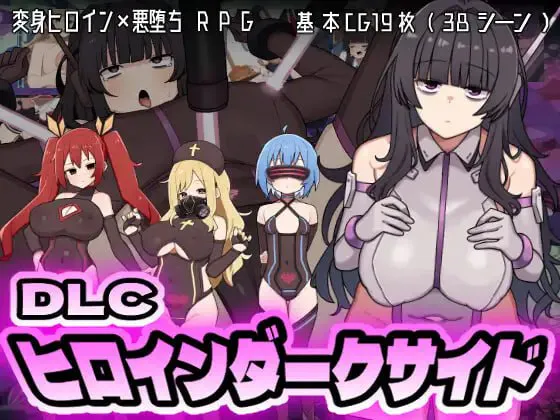 女主角黑暗面 v1.10/ヒロインダークサイド PC端 汉化版 预览图