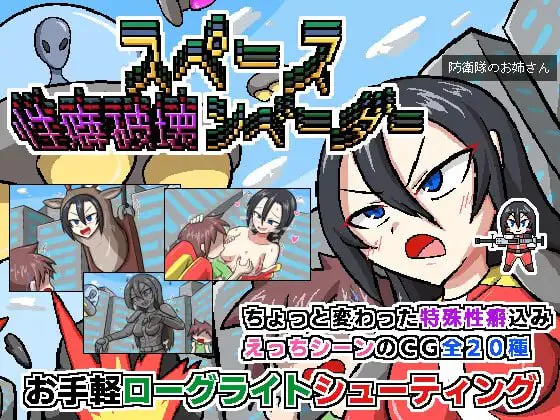 太空癖好破坏者/スペース性癖破壊ンベーダー PC端 汉化版 预览图