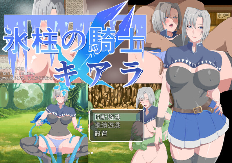 冰柱骑士琪雅拉 氷柱の騎士キアラ v1.05 PC端 官中版 预览图