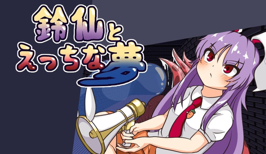 与铃仙的剧情之梦 鈴仙とえっちな夢v1.2 PC端 汉化版 预览图