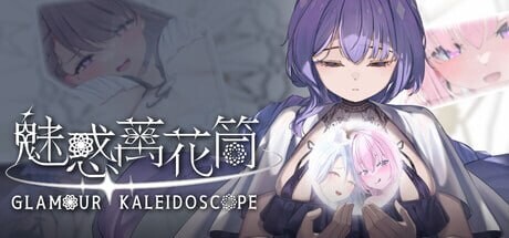 魅惑万花筒 Glamour Kaleidoscope PC端 官中高清版 预览图