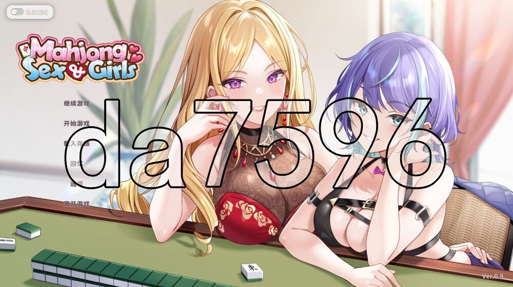 少女 X 愛 X 麻將 Mahjong, Sex & Girls Demo Ver0.9 PC端 官中高清版 预览图