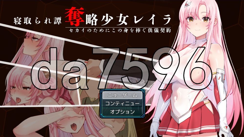 夺略少女蕾拉～为世献身的供牺契约～ 奪略少女レイラ～セカイのためにこの身を捧ぐ供儀契約～ PC端 AI汉化更新版 预览图