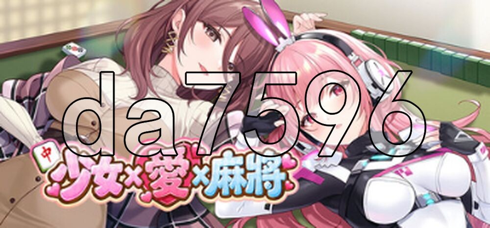 少女 X 愛 X 麻將 Mahjong, Sex & Girls Demo Ver0.9 PC端 官中高清版 预览图