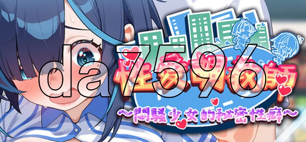性爱养成师：闷骚少女的秘密性癖 Sex Trainer's Diary: Hidden Kinks v26.07.01 PC端 官中高清版 预览图