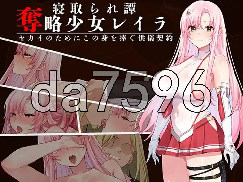 夺略少女蕾拉～为世献身的供牺契约～ 奪略少女レイラ～セカイのためにこの身を捧ぐ供儀契約～ PC端 AI汉化更新版 预览图
