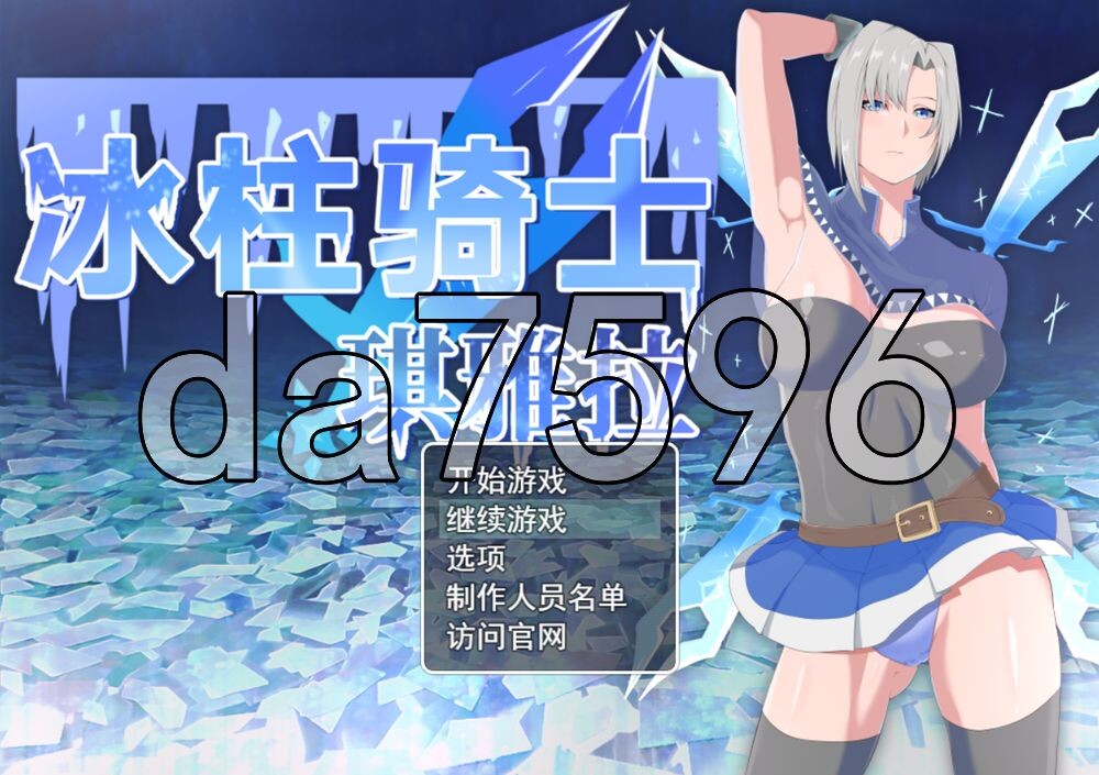 冰柱骑士基亚拉 氷柱の騎士キアラ v1.05 PC端 官中版 预览图