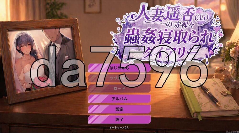 人妻遥香（35岁）的赤角色造型角色造型虫奸NTR日记 人妻遥香(35)の赤角色造型々蟲○寝取られダイアリー 生肉版 PC端 完整版 预览图